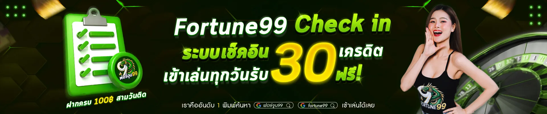 fortune 99 ระบบเช็คอิน