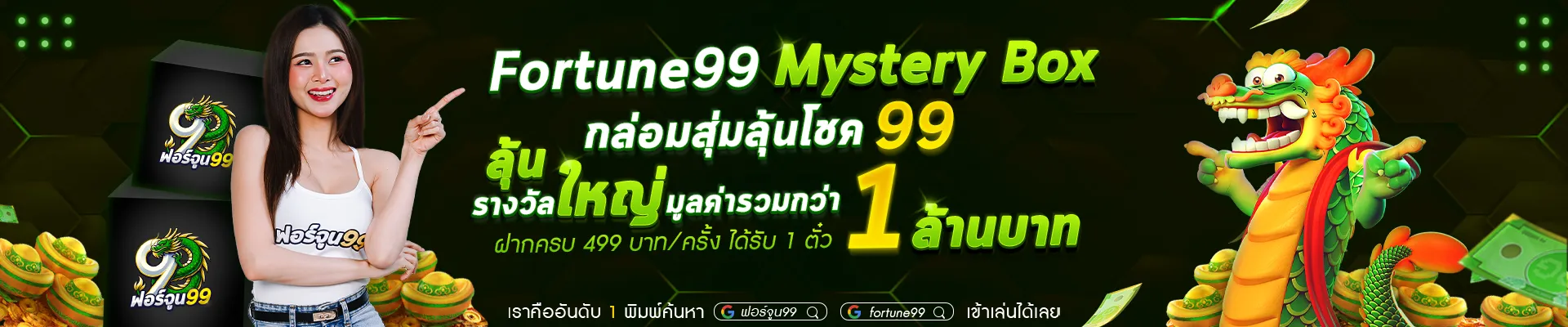 fortune 99 กล่อมสุ่มลุ้นโชค