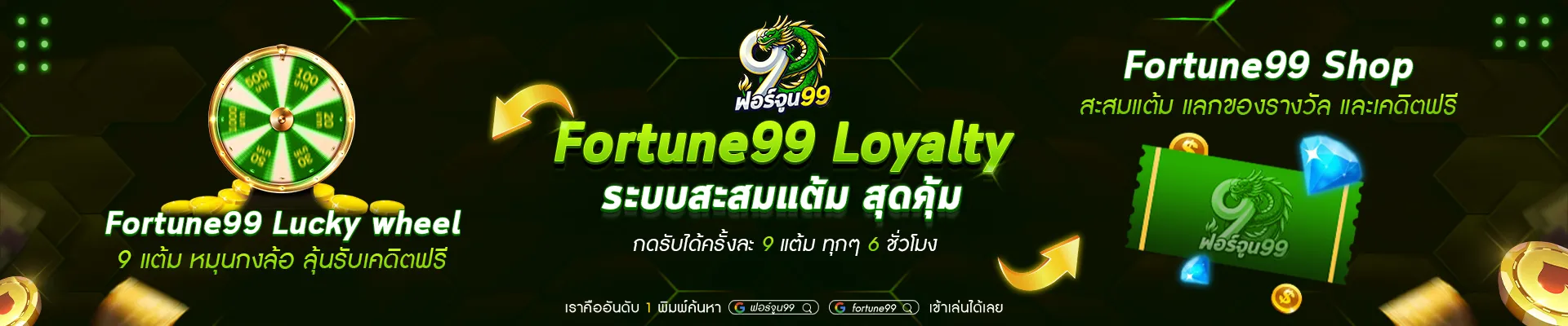 fortune 99 ระบบสะสมแต้ม